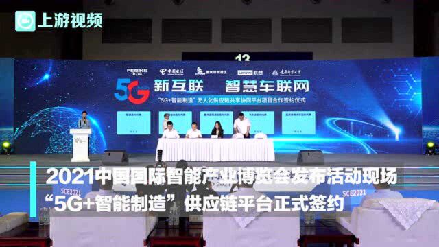 关注智博会 | “5G+智能制造”无人化供应链共享协同平台项目合作签约