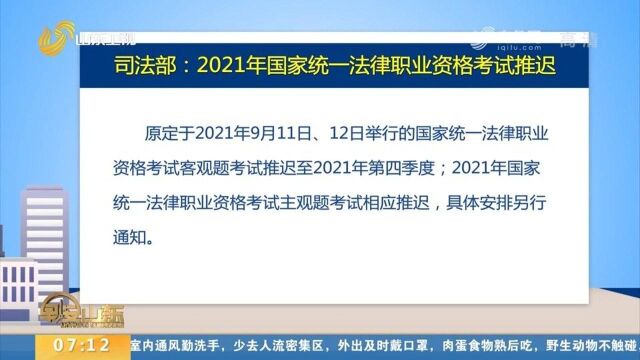 注意!2021年国家统一法律职业资格考试推迟,具体安排另行通知