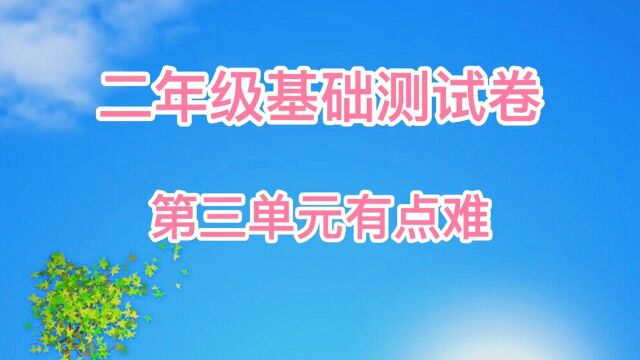 二上第三单元卷,题型全面有点难,学完第三单元来考考看.