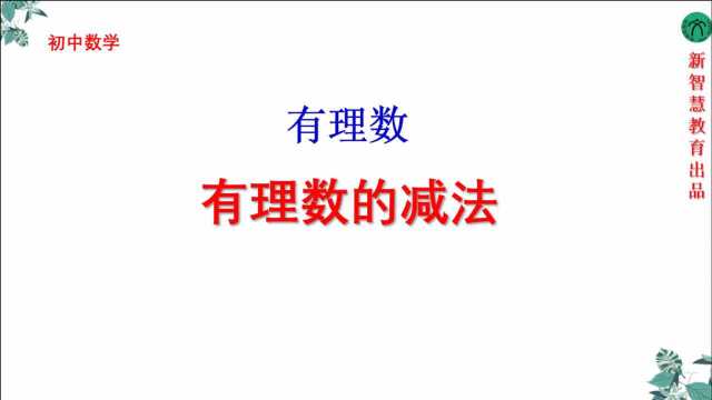 初中七年级数学有理数减法课程讲解全国通用人教版青岛版沪科版1