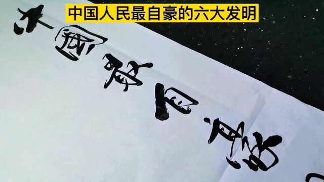 当今书坛身价最高的大师写书法:中国最自豪六大发明,字好能量正