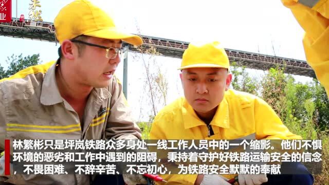 坪岚铁路林繁彬:全年室外检测检修,保证铁路信号安全