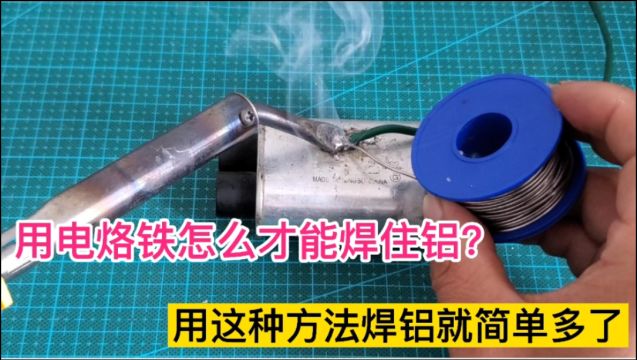 用电烙铁怎么焊接铝?老师傅教你用这种焊锡丝,焊接铝就容易多了