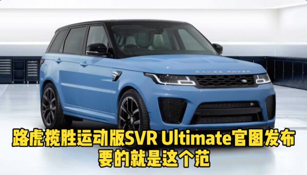 路虎揽胜运动版SVR Ultimate官图发布 要的就是这个范