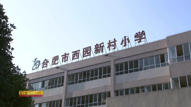 合肥3所学校改造提升项目完工投用