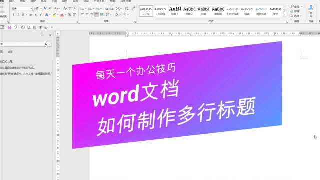 word技巧,word文档如何制作三行、多行标题