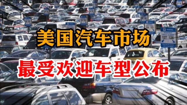 美国人爱买什么车?美国汽车市场销量公布:前三名与中国完全不同