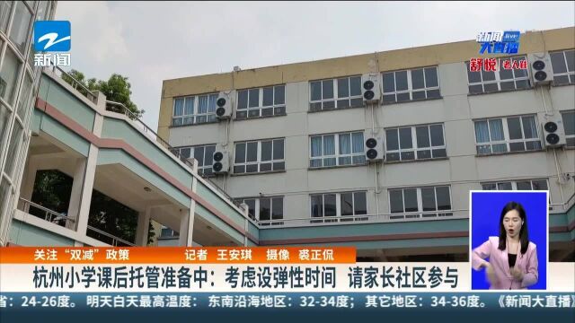 关注“双减”政策:杭州小学课后托管准备中——考虑设弹性时间 请家长社区参与