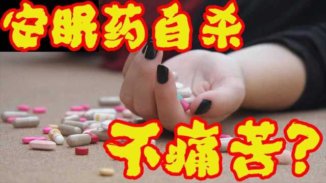 如果吞安眠药自杀,会很轻松的死去吗?#知识ˆ’知识抢先知#