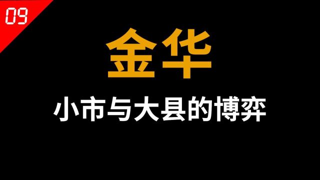 “浙江中心”,凭什么是金华?【中国城市09】#知识ˆ’知识抢先知#