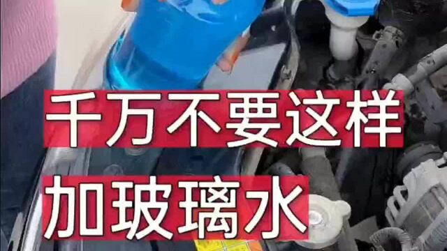 玻璃水加错,也容易毁车!这些关键的油液部位新手都学学吧