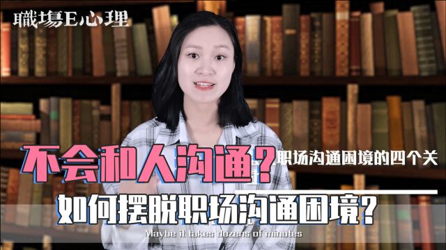 不会和人沟通?如何摆脱职场沟通困境?4个关键把握好你也行