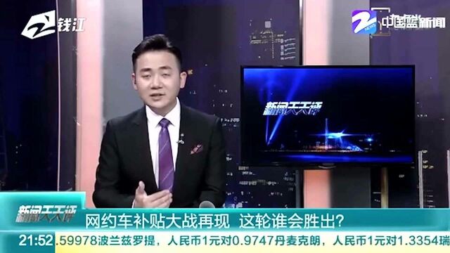 网约车补贴大战再现 这轮谁会胜出?