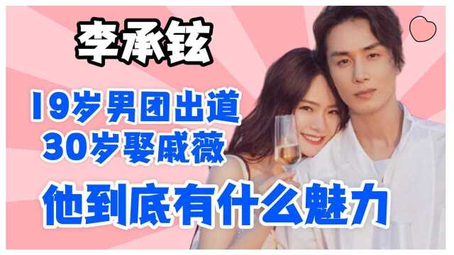 “全职奶爸”李承铉,19岁出道,30岁娶戚薇,为女儿回归家庭!