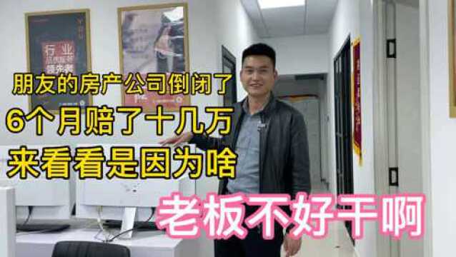 朋友在郑州开了一家房产中介门店 6个月赔了十几万后还是关门了 看看因为啥 老板不好干啊