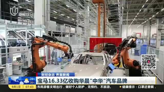 宝马中国以16.33亿元收购华晨中华汽车品牌