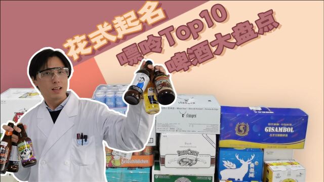 花式起名,嘌呤Top10啤酒大盘点