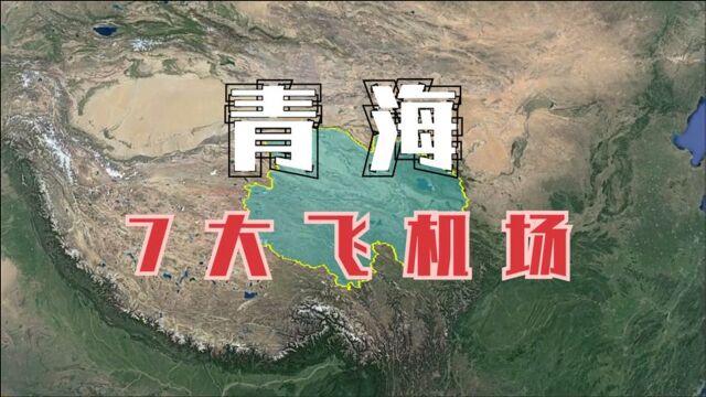 青海7大飞机场,其中一座机场只通航一座城市,这也太夸张了吧?