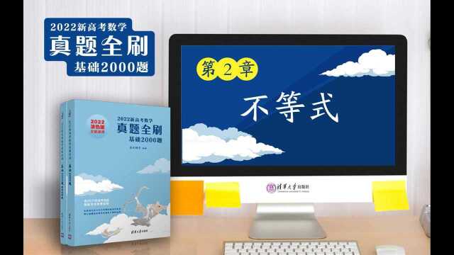 2.1不等关系与不等式性质 真题全刷 高考数学 刷题#知识ˆ’知识抢先知#