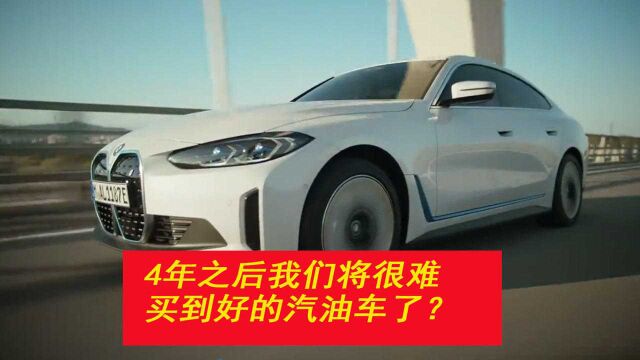 四年之后我们可能买不到好的汽油车了?看看主流汽车企业怎么说