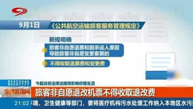 注意!这些9月新规与你我有关 特别重大安全事故最高可罚款1亿元!