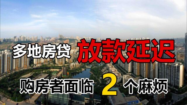 房贷放款延迟,对购房者存在哪些影响?2大麻烦关系钱袋子