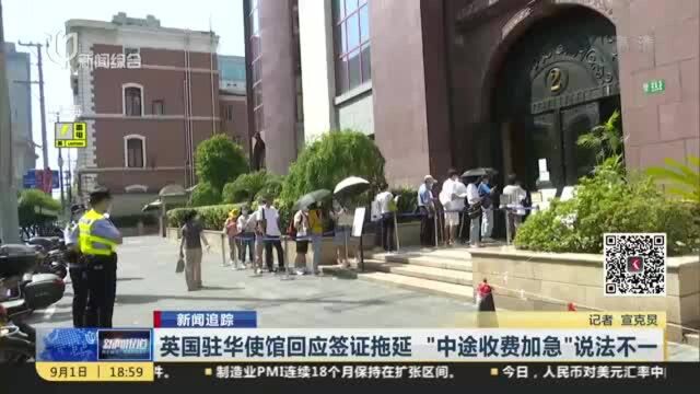 新闻追踪:英国驻华使馆回应签证拖延 “中途收费加急”说法不一