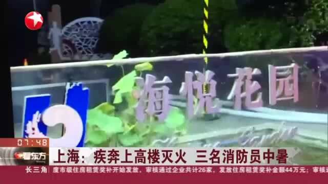 上海:疾奔上高楼灭火 三名消防员中暑