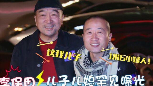 74岁李保田全家首曝光:儿子身高1米6,不料竟是我们熟悉的演员