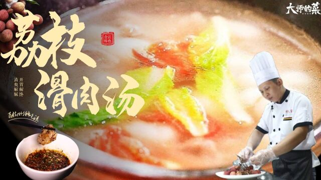 【大师的菜】汤鲜肉嫩,果香清新“荔枝滑肉汤”,厨渣的希望之光!