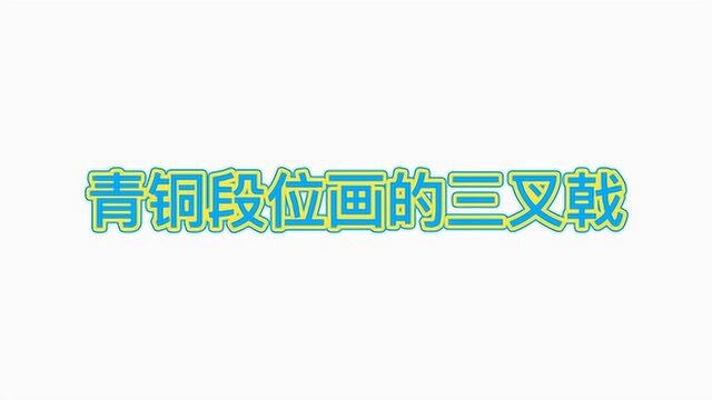 不同段位画的三叉戟,你是哪个段位的呢