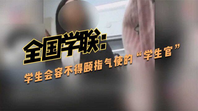 全国学联:学生会容不得颐指气使的“学生官”