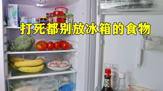 冰箱里有这“5”种食物,建议扔掉,不保鲜还可能有损健康