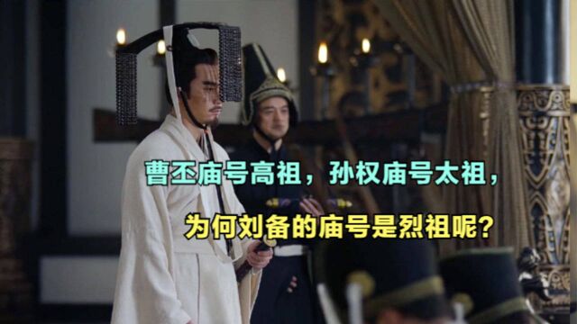 为什么曹丕庙号高祖,刘备庙号烈祖,孙权庙号太祖?