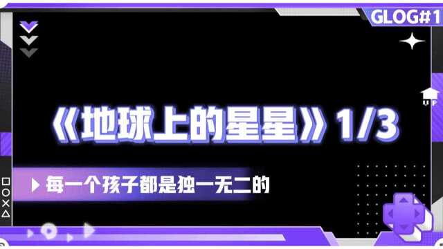 电影分享《地球上的星星》|每一个孩子都是独一无二的