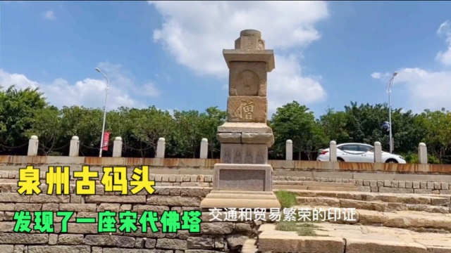 泉州闹市区发现古码头,还可以看到宋代的石塔,国庆值得去旅行