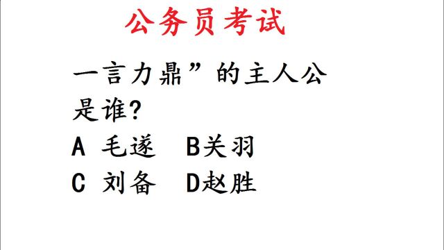 公务员考试常识题,“一言九鼎”的主人公是谁?