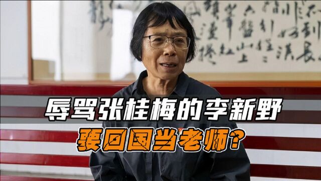 辱骂张桂梅,宣扬女性“下崽论“的清华学霸李新野,如今后悔了?