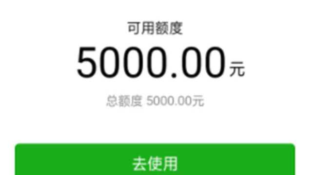 微信“微粒贷”5000额度,栗子教你开通