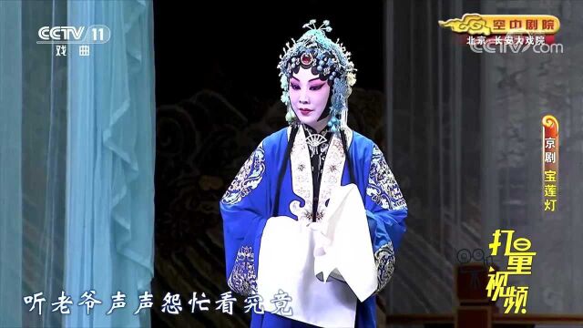 京剧《宝莲灯》:王桂英得知儿子害死了人险些晕倒