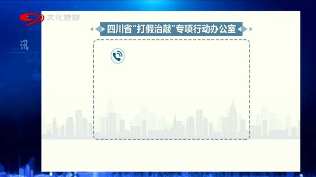 四川多部门联合!开展常态化“打假治敲”专项行动