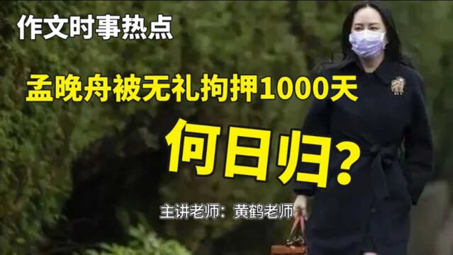 高考作文时评精选孟晚舟被无礼拘押1000天,何时归?