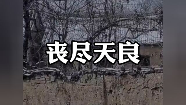 民间故事《丧尽天良》