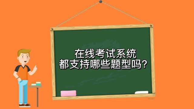 你知道,在线考试系统都支持哪些题型吗?