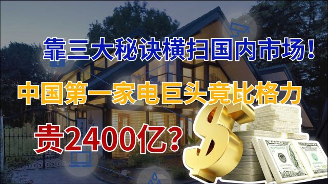 瓜分60%中国市场,国产家电却比格力贵2400亿,反超背后有3个秘诀