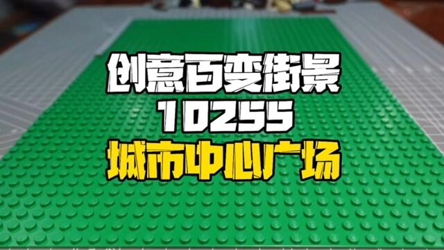 lego创意百变街景10255,8个主题单元,满满怀旧感!