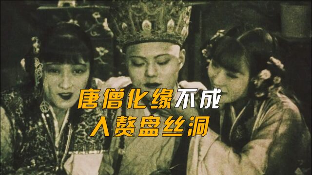 1927年拍摄的西游记之《盘丝洞》,现在还能看到真是不容易!