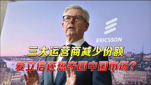 “因华为禁令遭中方报复”?爱立信在华遭遇重创,CEO誓言夺回市场