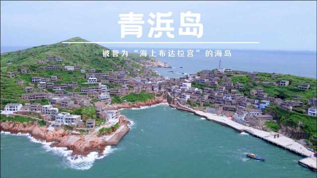 被誉为“海上布达拉宫”的海岛青浜岛,是个出逃的好地方,就像是闯入了文艺电影中