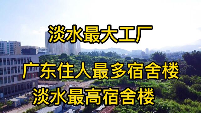 广东住人最多宿舍楼,淡水最大企业,淡水最高宿舍楼?欢迎讨论!2